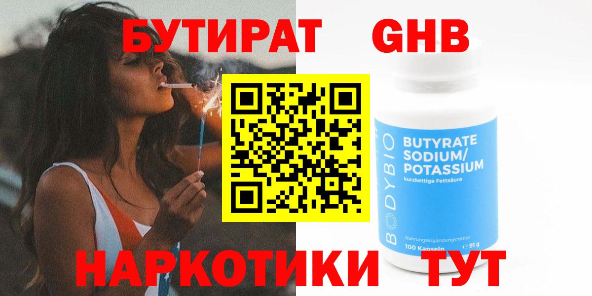 Бутират GHB  Вход с VPN  Алатырь 