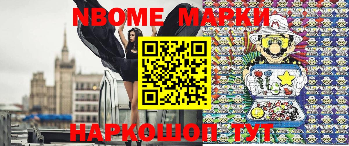 Марки NBOMe 1,5мг Алатырь